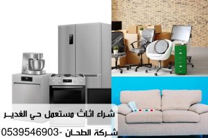 شراء اثاث مستعمل حي الغدير