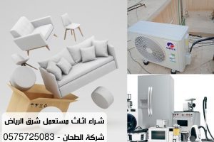 شراء اثاث مستعمل شرق الرياض