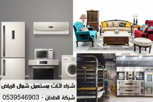 شراء اثاث مستعمل شمال الرياض